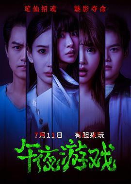 午夜游戏 (2025)海报