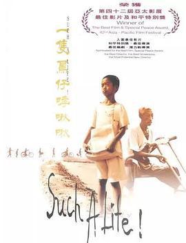 一只鸟仔哮啾啾 一隻鳥仔哮啾啾 (1997)海报