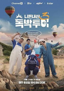 你钱我花 独担旅行 第三季 니돈내산 독박투어 시즌 3 (2024) sha_men_pian海报