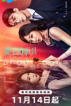 妻子的面具 (2025)海报