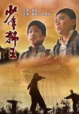 少年狮王 (2006)海报