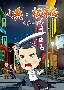 小兵杨来西 (2018)海报