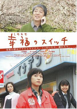 幸福开关 幸福のスイッチ (2006)海报