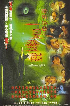 阴阳路5：一见发财 (1999) guo_yu海报