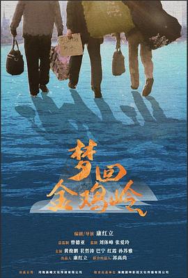 梦回金鸡岭 (2024)海报
