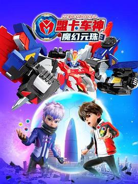 盟卡车神之魔幻元珠3 盟卡车神之魔幻元珠 (2023)海报