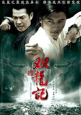 双龙记 (2007)海报
