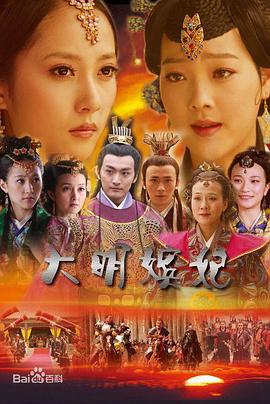 大明嫔妃之美人计 (2010)海报