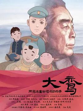 大鸾——周恩来童年读书的故事 (2020)海报