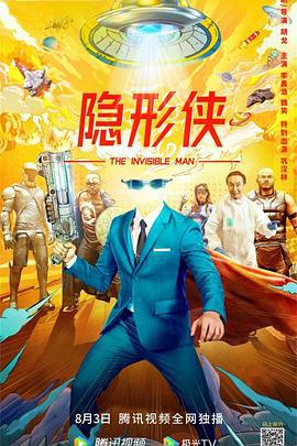 隐形侠 (2022)海报