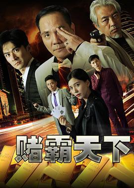 赌霸天下 (2017)海报