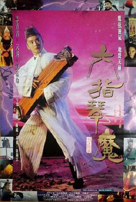 六指琴魔 (1994) lan_guang海报