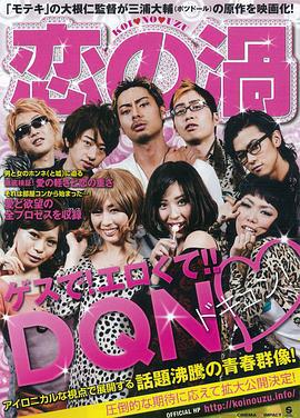恋之涡 恋の渦 (2013)海报
