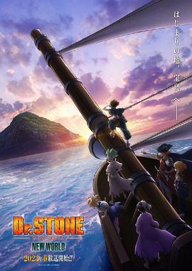 石纪元 第三季 Dr.STONE NEW WORLD (2023)海报