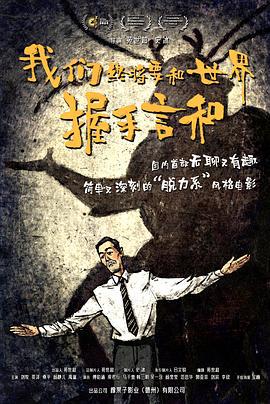 我们终将要和世界握手言和 (2025)海报