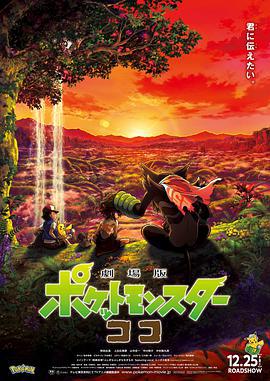 宝可梦：皮卡丘和可可的冒险 劇場版 ポケットモンスター ココ (2020)海报