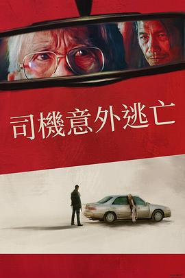 侥幸逃生的司机 The Accidental Getaway Driver (2023)海报