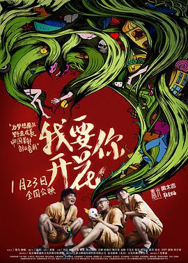 我要你开花 (2015)海报
