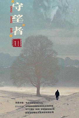 森林守望者 (2022)海报