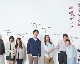 小时候有神明 小さい頃は、神様がいて (2025)海报