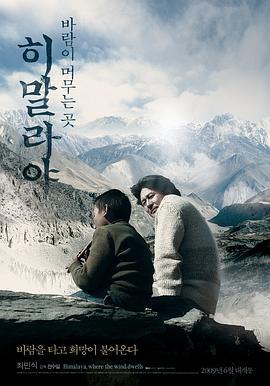 喜马拉雅：风驻足之地 히말라야 : 바람이 머무는 곳 (2009)海报