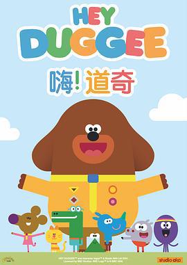 嗨！道奇 第一季 Hey Duggee Season 1 (2014)海报