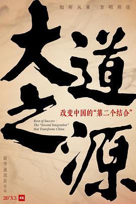 大道之源：改变中国的“第二个结合” (2023)海报