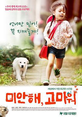 对不起，谢谢你 미안해, 고마워 (2011)海报