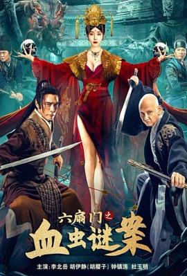 六扇门之血虫谜案 (2022)海报
