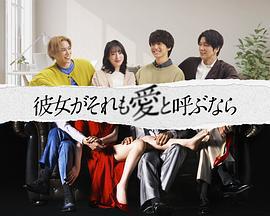 如果她也称之为爱 彼女がそれも愛と呼ぶなら (2025)海报