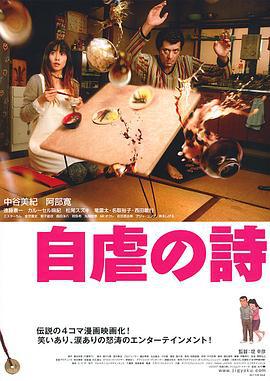 自虐之诗 自虐の詩 (2007)海报