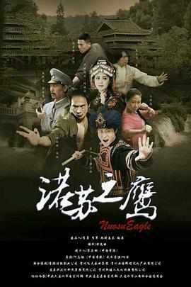 诺苏之鹰 (2015)海报