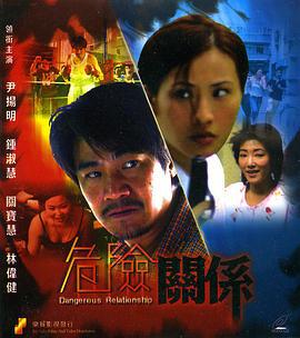 危险关系 (1990)海报