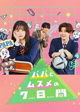 父女七日变 パパとムスメの7日間 (2022)海报