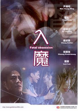 入魔 (1994)海报