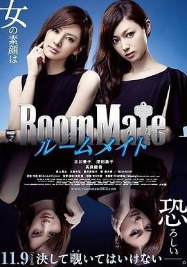 室友 ルームメイト (2013)海报
