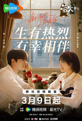 谢谢你温暖我 (2024)海报
