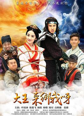 大王来绑我呀 (2016)海报