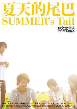 夏天的尾巴 (2007)海报
