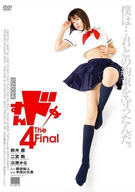 思春期诱惑4 すんドめ4 The Final (2009)海报