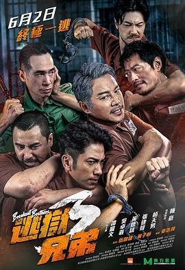 逃狱兄弟3 逃獄兄弟3 (2022)海报
