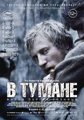 雾林寒战 В тумане (2012)海报