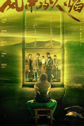 风中的火焰 (2024)海报