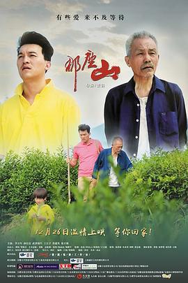 那座山 (2014)海报