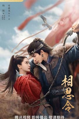 相思令 (2024) yu_gao_pian海报