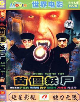 赶尸先生 趕屍先生 (2001)海报