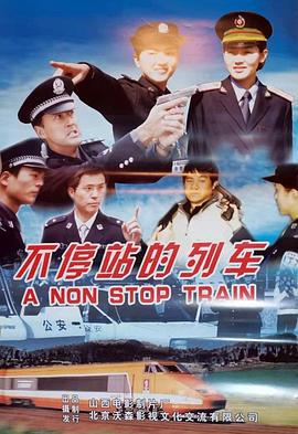 不停站的列车 (2004)海报