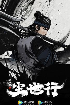 枕刀歌之尘世行 (2022)海报