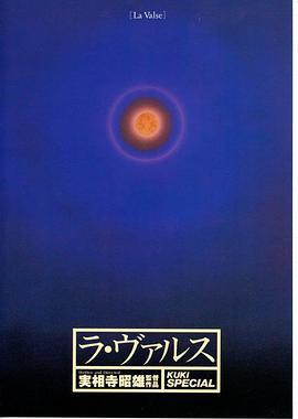 俱乐部的女人 ラ・ヴァルス (1990)海报