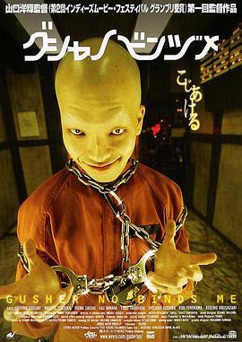 逃离魔窟 グシャノビンヅメ (2004)海报